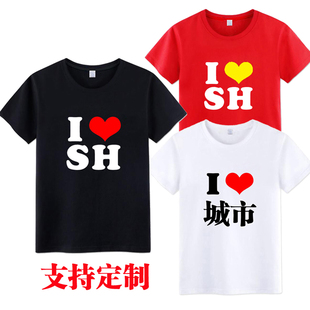 我爱上海T恤 I LOVE SH 我爱北京香港纽约旅游文化衫文字定制短袖