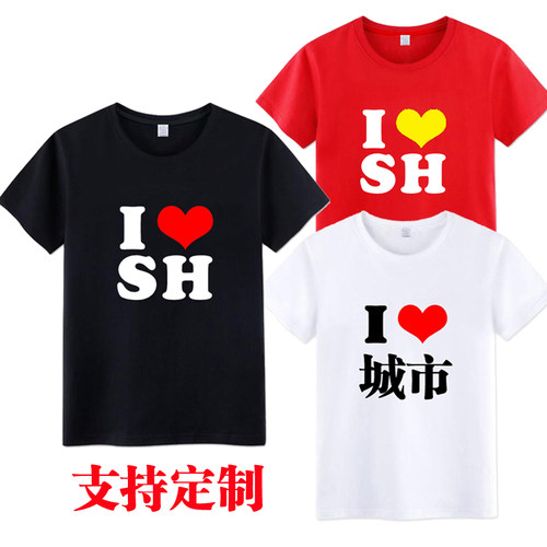我爱上海T恤 I LOVE SH 我爱北京香港纽约旅游文化衫文字定制短袖