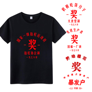 怀旧复古七八十年代国家一级抬杠运动员短袖先进生产者国棉厂T恤