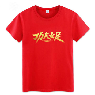 功夫女足周星驰电影同款周边应援短袖T恤迪丽热巴张艺兴纯棉衣服