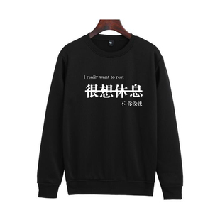 白敬亭同款圆领卫衣趣味文字很想休息不你没钱长袖秋冬加绒上衣棉