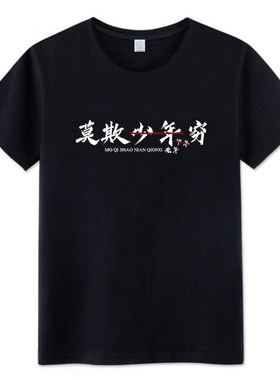 国潮搞笑莫欺少年穷T恤个性创意短袖男女圆领文字印花宽松衣服夏