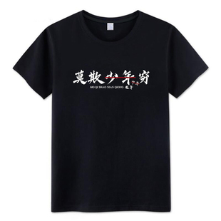 国潮搞笑莫欺少年穷T恤个性创意短袖男女圆领文字印花宽松衣服夏