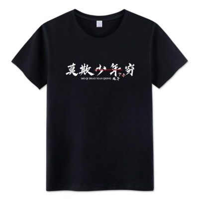 国潮搞笑莫欺少年穷T恤个性创意短袖男女圆领文字印花宽松衣服夏