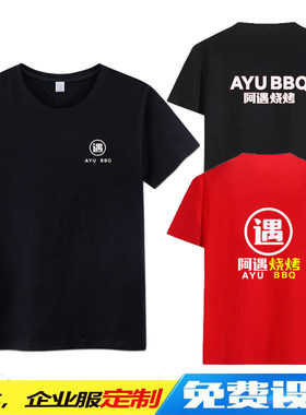 阿遇烧烤夏季工装短袖定制LOGO