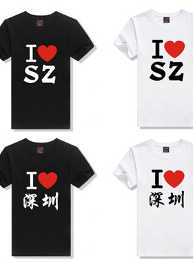 我爱深圳 I LOVE SZ 我爱北京上海香港 纯棉宽松短袖T恤 城市定制