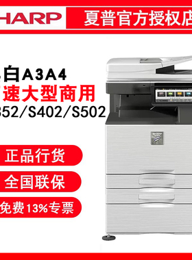 夏普原装SF-S352R/S402R/S502R大型高速A3A4黑白多功能办公复合机无线彩色扫描双面打印机复印机