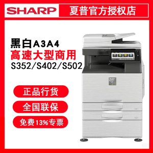 夏普原装SF-S352R/S402R/S502R大型高速A3A4黑白多功能办公复合机无线彩色扫描双面打印机复印机