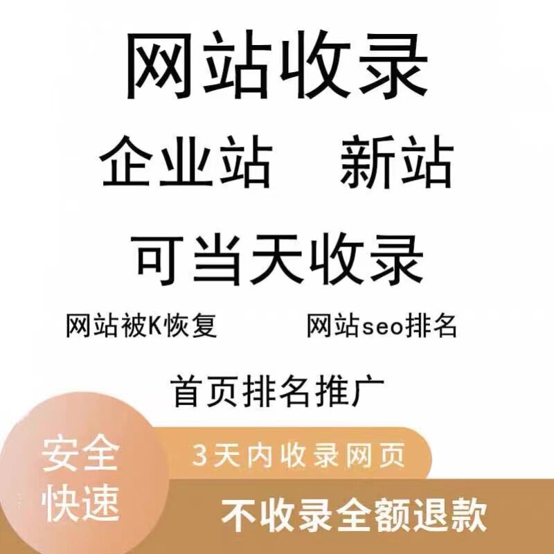 百度收录 新站首页快速收录网站快照更新被K恢复搜狗360网址收录