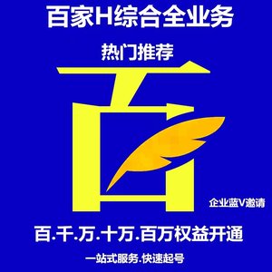 百家号蓝V综合全业务企业百家号解除/禁言发文章seo排名首页