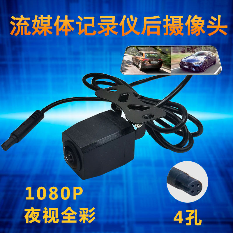 流媒体行车记录仪后置摄像头4孔5孔1080P摄影头高清夜视广角