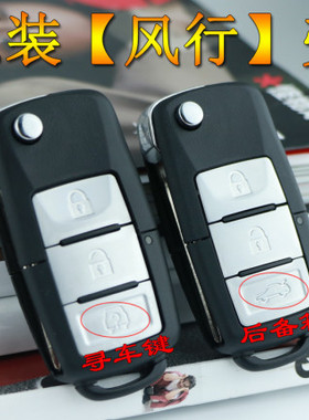 适用东风风行景逸X3XV5S500SX6F600菱智M5折叠遥控器钥匙替换外壳