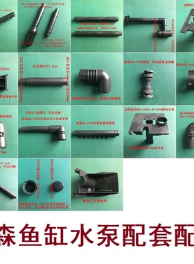 森森鱼缸水族箱HQJ500G700G900G1000B1600水泵安装配件弯头雨淋管