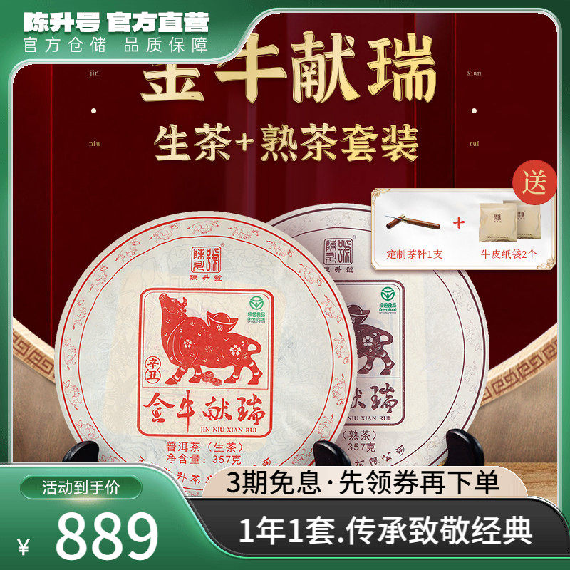 【牛饼套装】2021年陈升号普洱生茶熟茶茶饼普洱茶茶叶饼茶357g*2