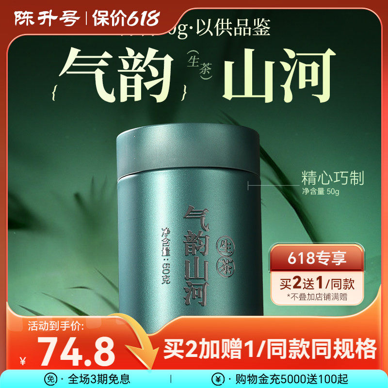 【品鉴装】2017年陈升号气韵山河普洱茶50g普洱生茶云南勐海茶叶