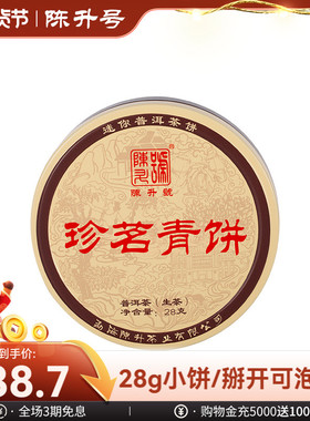 【品鉴装】陈升号珍茗青饼品鉴装28g云南勐海普洱茶生茶饼小饼茶