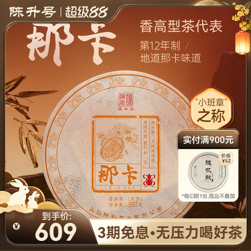陈升号那卡基地纯料普洱生茶