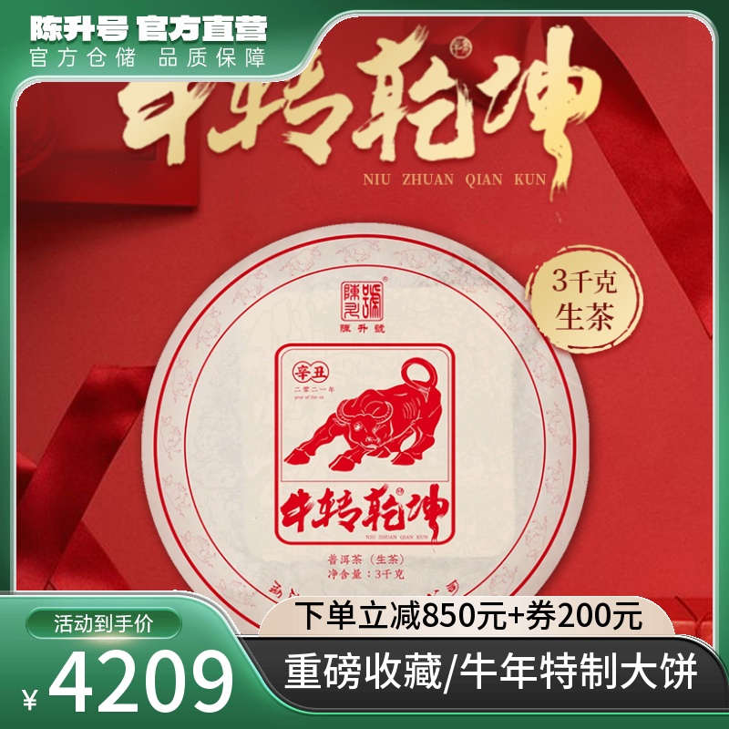 【牛年】2021陈升号牛转乾坤3kg普洱茶普洱生茶云南勐海茶饼茶叶