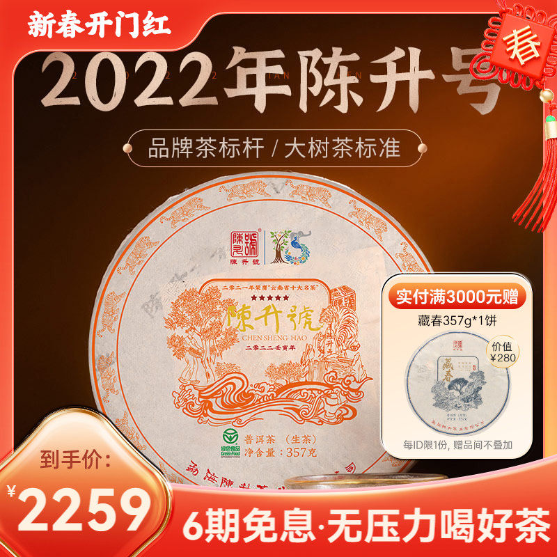 2022年陈升号品牌标杆普洱茶357g云南生普茶普洱生茶饼茶茶叶茶饼