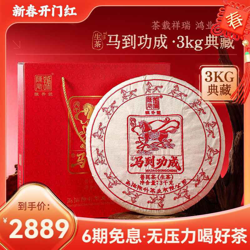 【马年特制】2026陈升号马到功成普洱茶3kg礼盒普洱生茶云南茶叶