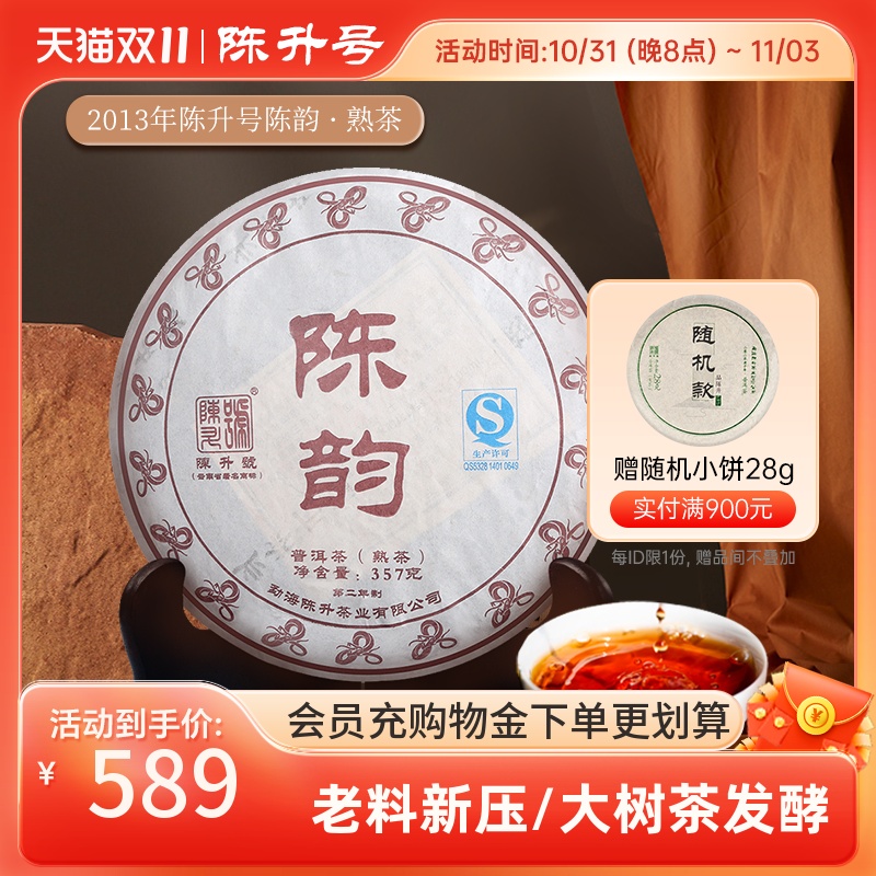 2013陈升号普洱茶陈韵357g云南勐海陈香熟茶茶叶普洱茶饼熟茶饼茶