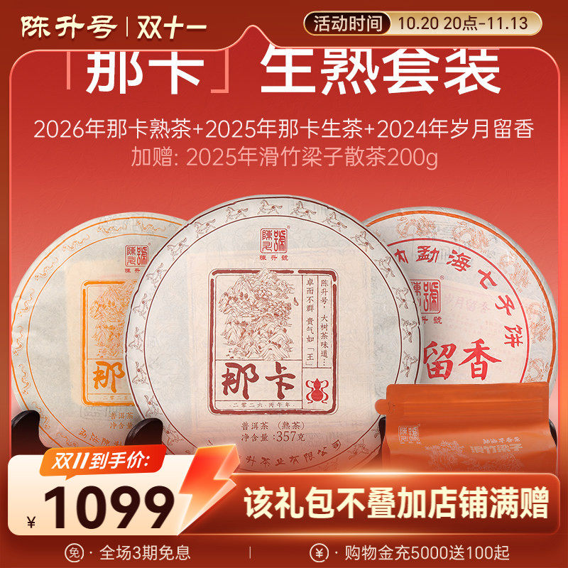 陈升号那卡基地纯料生熟普洱套装