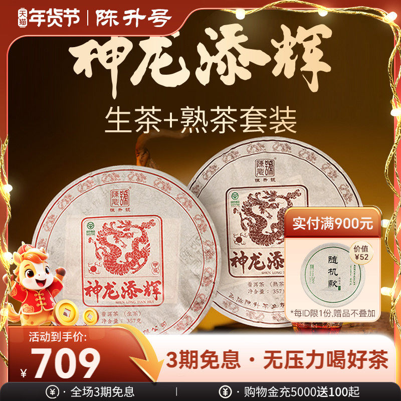 【龙饼套装】2024年陈升号普洱生茶熟茶茶饼普洱茶茶叶饼茶357g*2