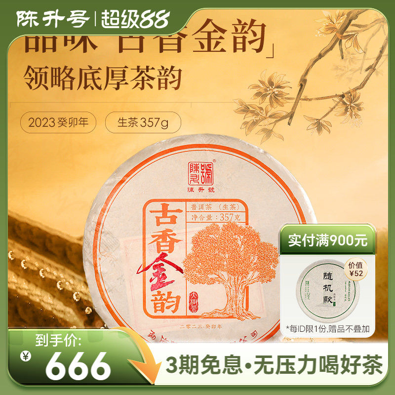 【苦底厚重似霸王】陈升号古香金韵357g普洱茶生茶饼普洱茶叶饼茶