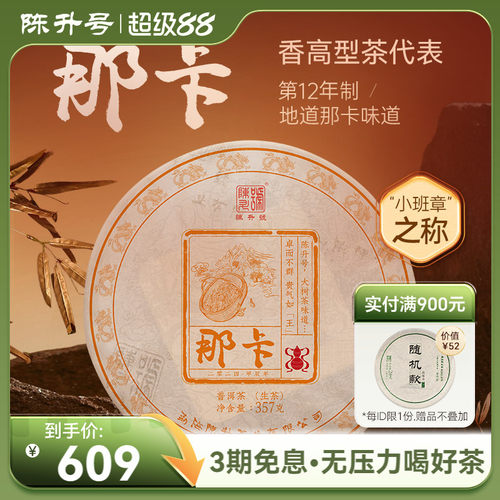 陈升号那卡基地纯料普洱生茶