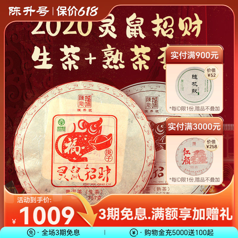 【鼠饼套装】2020年陈升号普洱生茶熟茶茶饼普洱茶茶叶饼茶357g*2