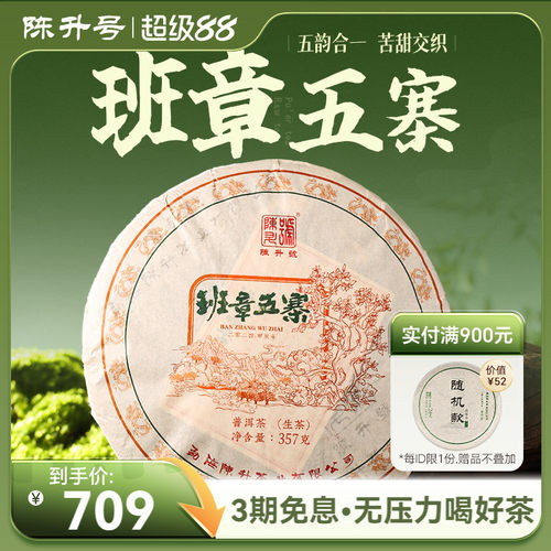 陈升号班章五寨普洱茶生茶