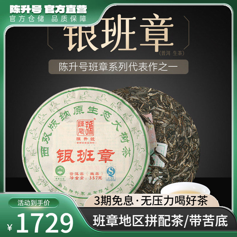 2014年陈升号班章系列银班章357g普洱茶生茶茶饼七子饼茶叶云南
