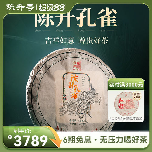 陈升号陈升孔雀357g普洱茶生茶饼