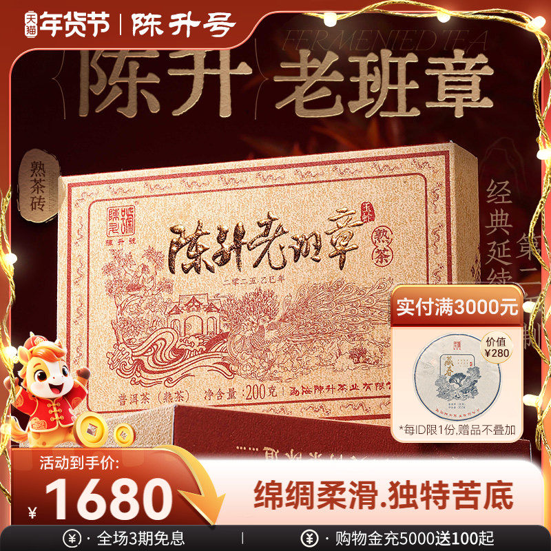 【老班章熟茶】2025陈升号老班章纯料普洱茶熟茶200g普洱熟茶砖茶