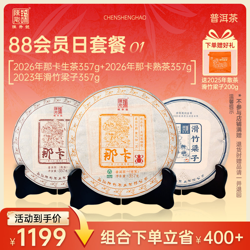 陈升号那卡基地纯料生熟普洱套装