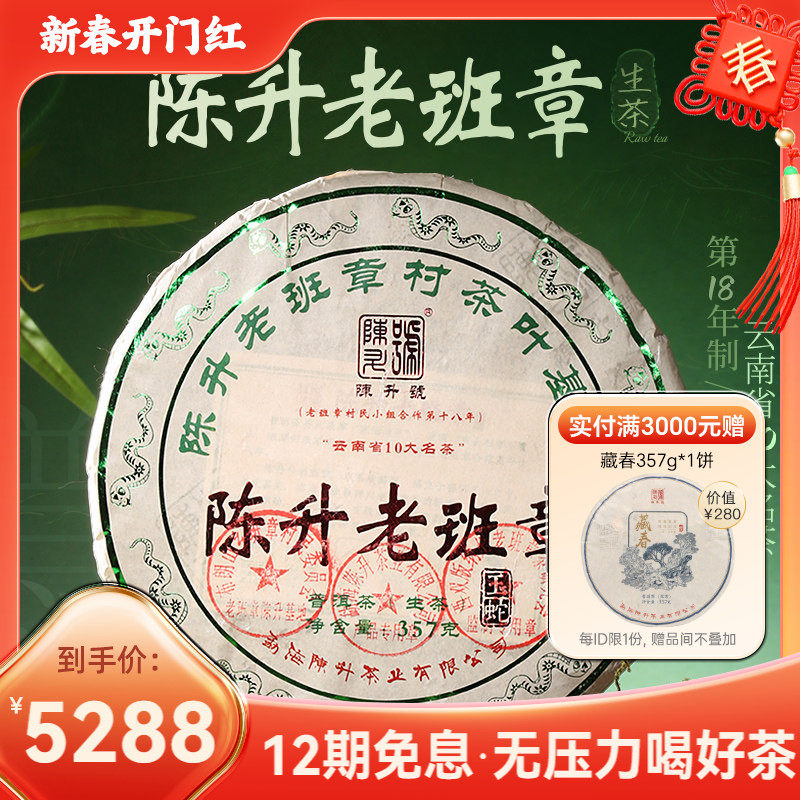 陈升号老班章普洱生茶357g茶饼到手5288元