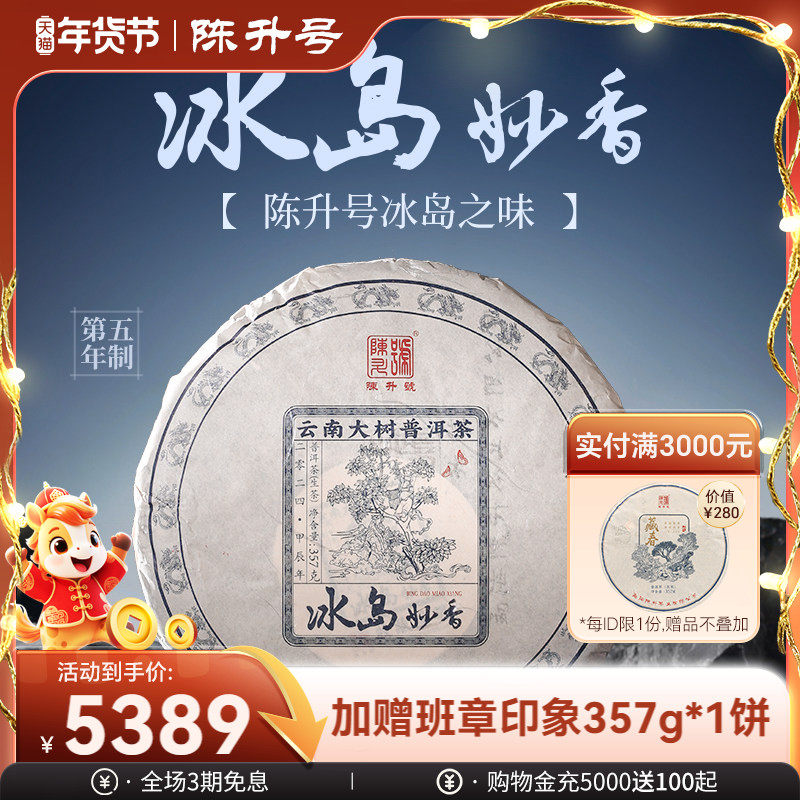 2024年陈升号冰岛妙香普洱生茶357g普洱茶生茶饼茶叶茶饼云南饼茶