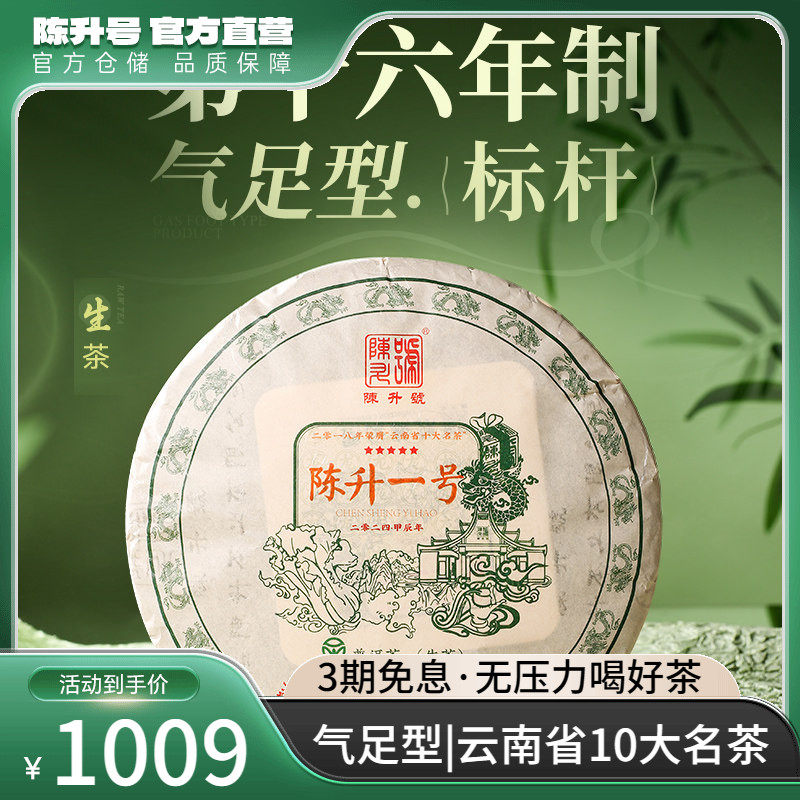 2024陈升号标杆茶陈升一号357g普洱茶生茶饼云南普洱茶饼生茶叶饼