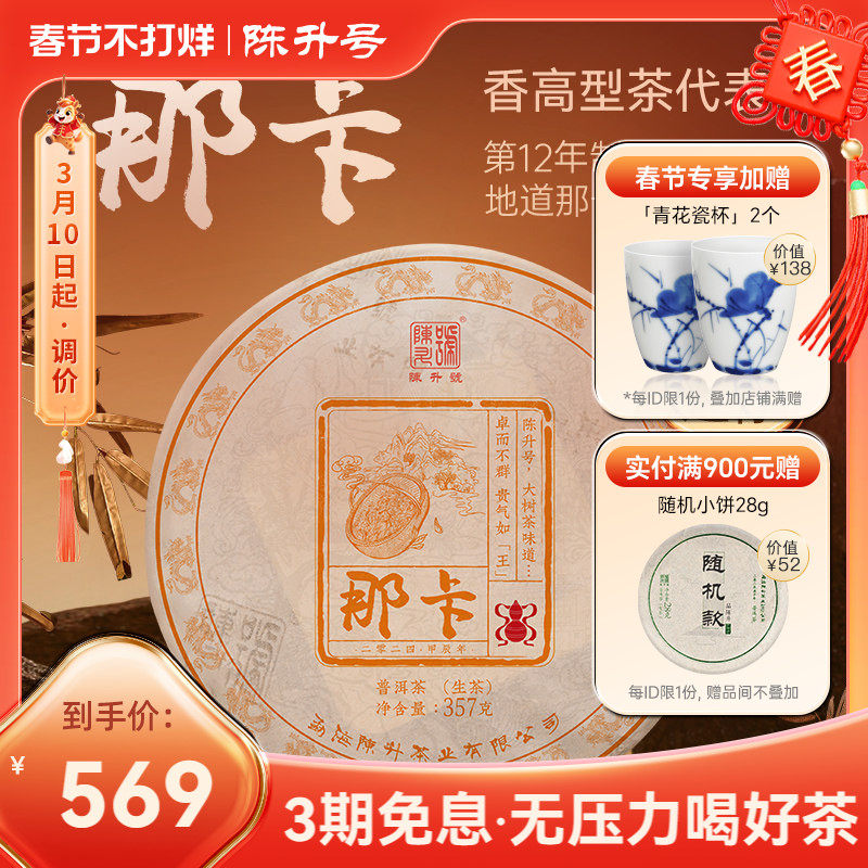 【那卡纯料】2024陈升号那卡普洱茶357g普洱生茶茶饼云南勐海茶叶