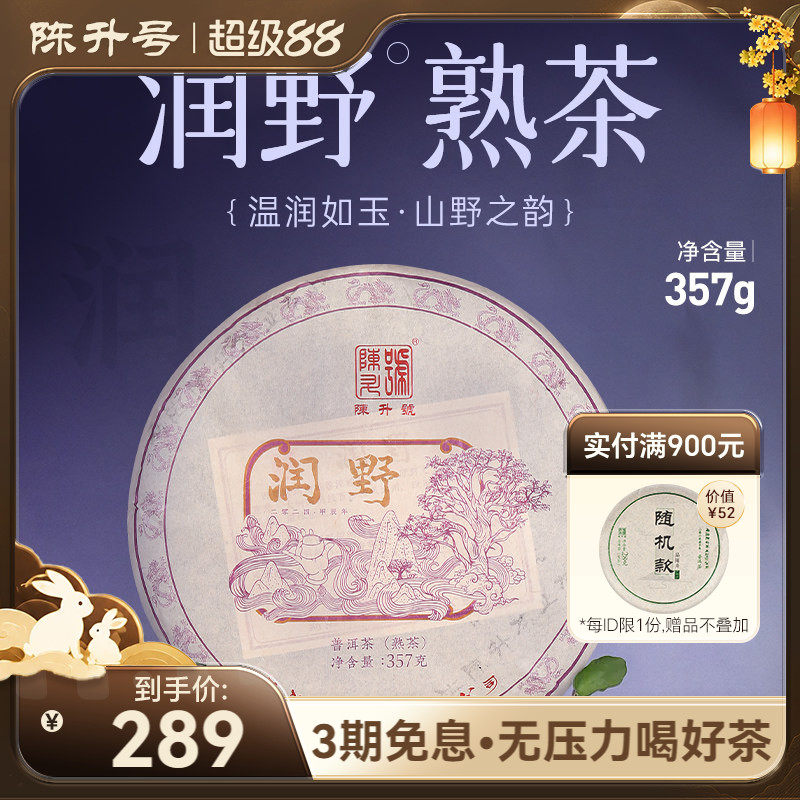 2024年陈升号普洱茶润野357g云南勐海陈香普洱熟茶饼茶茶叶茶饼