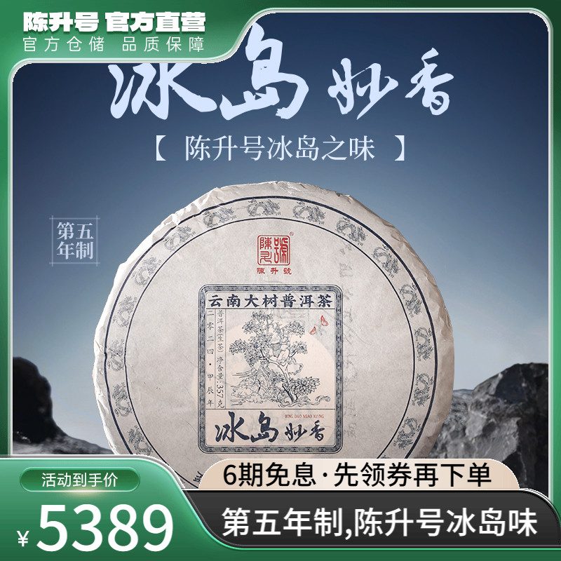 2024年陈升号冰岛妙香普洱生茶357g普洱茶生茶饼茶叶茶饼云南饼茶