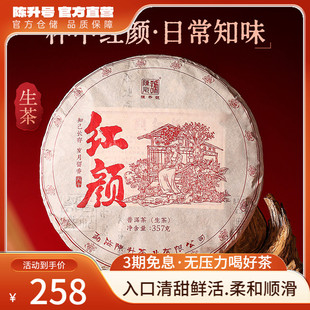 2026年陈升号红颜普洱生茶357g普洱茶生茶饼茶叶茶饼云南勐海饼茶
