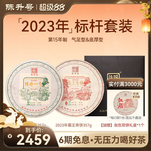 2023年陈升号标杆套装普洱茶