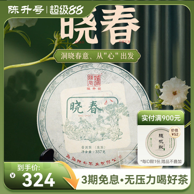 2022年陈升号晓春普洱茶春茶357g普洱生茶饼云南勐海茶叶生茶饼茶