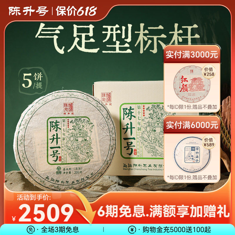 【整提5饼装】2025陈升号标杆陈升一号普洱茶生茶饼普洱生茶叶饼