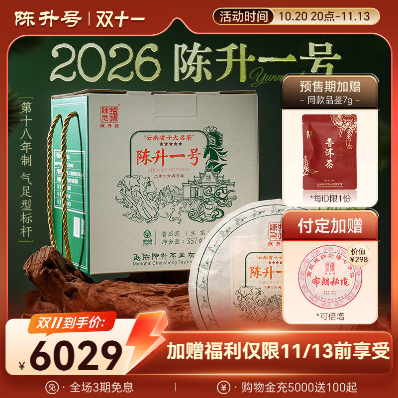 陈升号气足型标杆陈升一号普洱茶