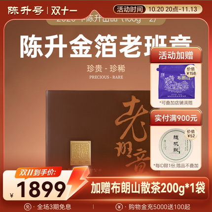 2020年陈升号金箔老班章普洱生茶100g*2普洱茶生茶茶叶云南勐海茶