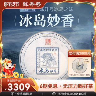 2023年陈升号冰岛妙香普洱生茶200g普洱茶生茶饼茶叶茶饼云南饼茶