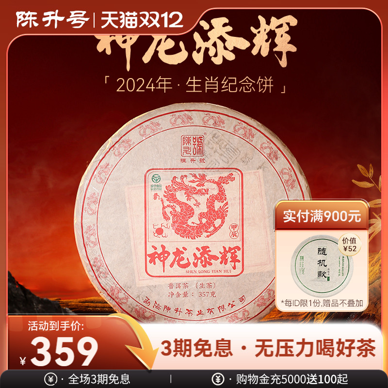 陈升号龙年生肖茶普洱茶生茶饼
