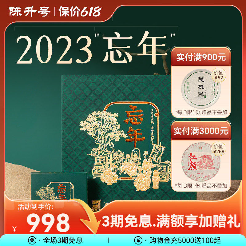【送礼推荐】2023陈升号忘年普洱茶礼盒装336g茶叶礼盒装送礼长辈